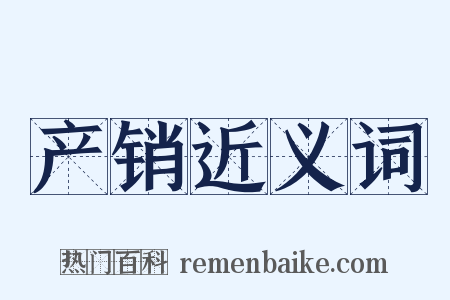 产销近义词是什么意思的图片